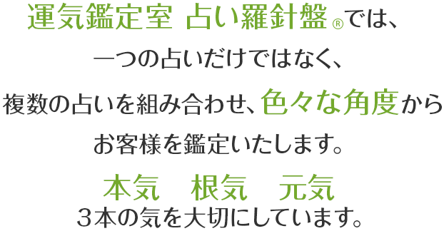 運気鑑定室　占い羅針盤では、一つの占いだけではなく、複数の占いを組み合わせ、色々な角度からお客様を鑑定いたします。